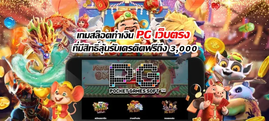 เกมสล็อตทำเงิน PG เว็บตรง ที่มีสิทธิ์ลุ้นรับเครดิตฟรีถึง 3,000